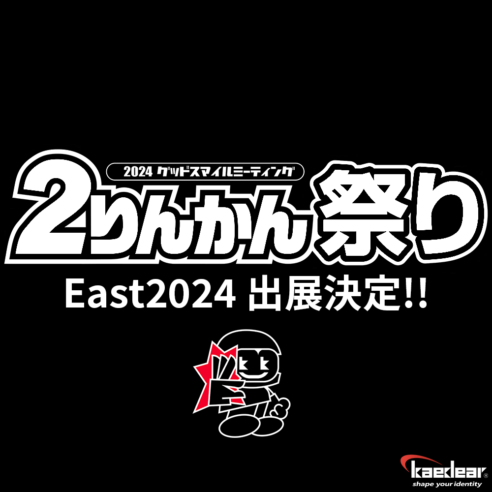 【イベント】２りんかん祭り East 2024 初出展!!