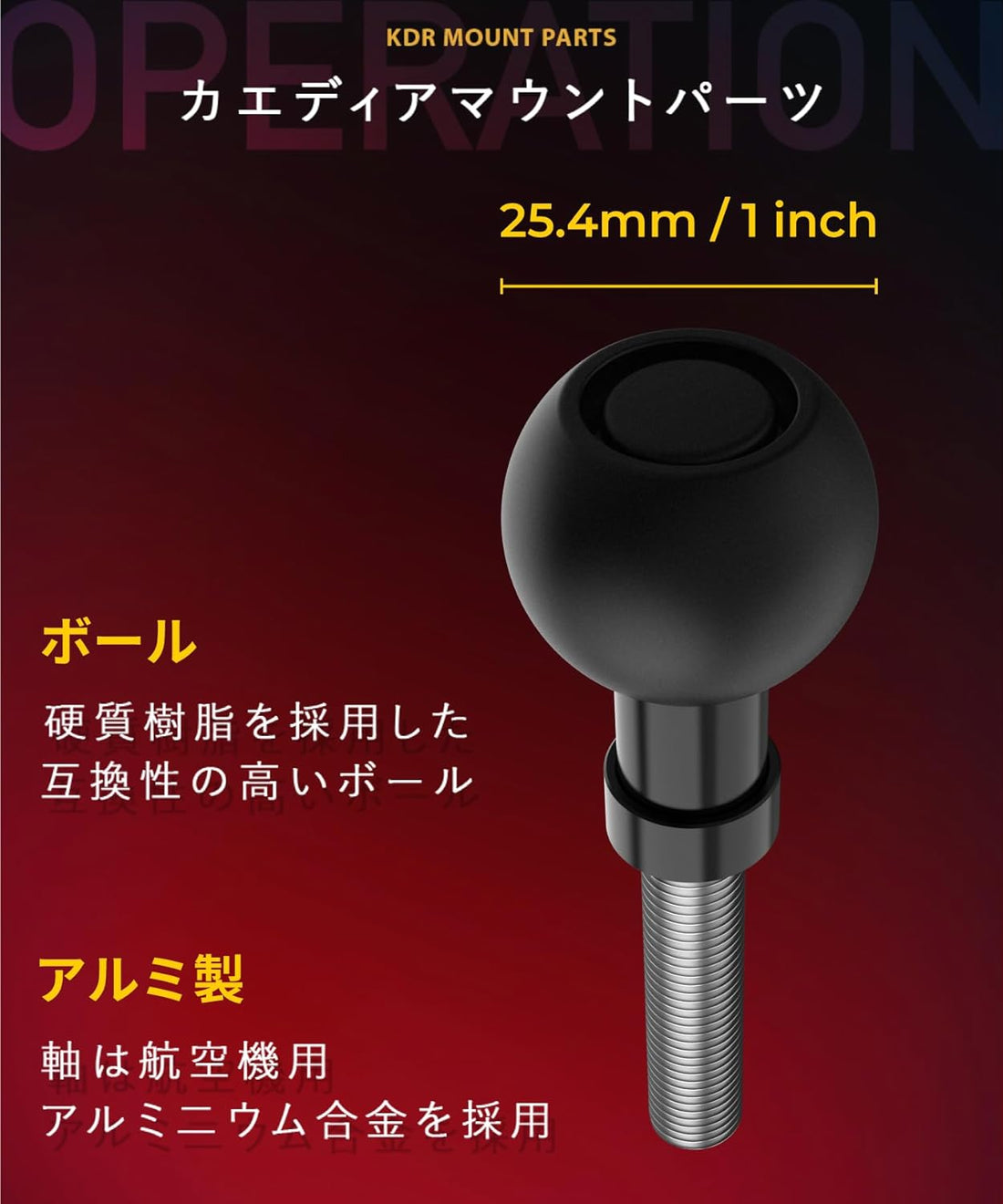 ボールマウント1インチボール 25.4mm ボルト 固定 M8 (M8/貫通型) KDR-R7