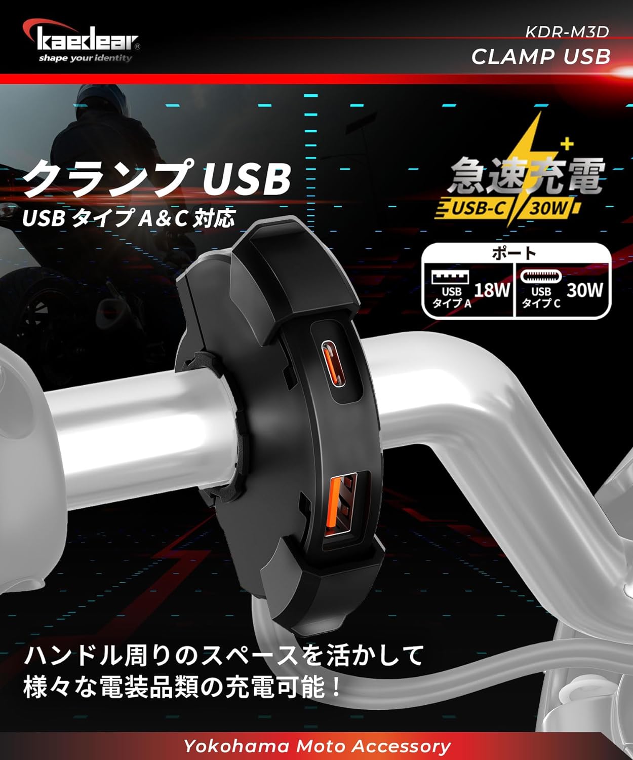 商品 – tagged USB電源 – 株式会社Kaedear【カエディア公式】Yokohama Moto Accessory