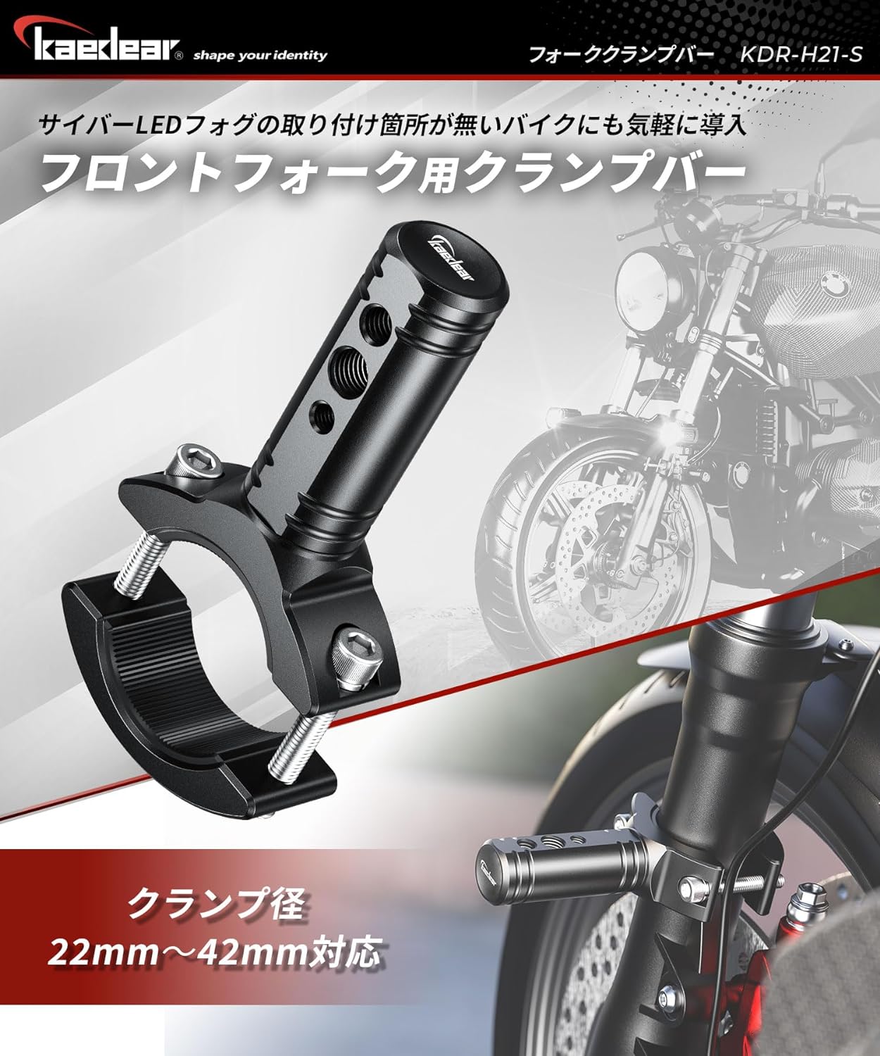 フォーククランプバー KDR-H21S / KDR-H21L – 株式会社Kaedear【カエディア公式】Yokohama Moto Accessory