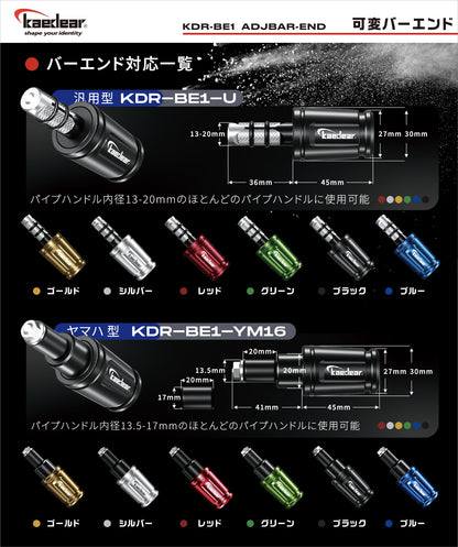 KDR-BE1 KDR-BE2 Variable bar end [Universal] 