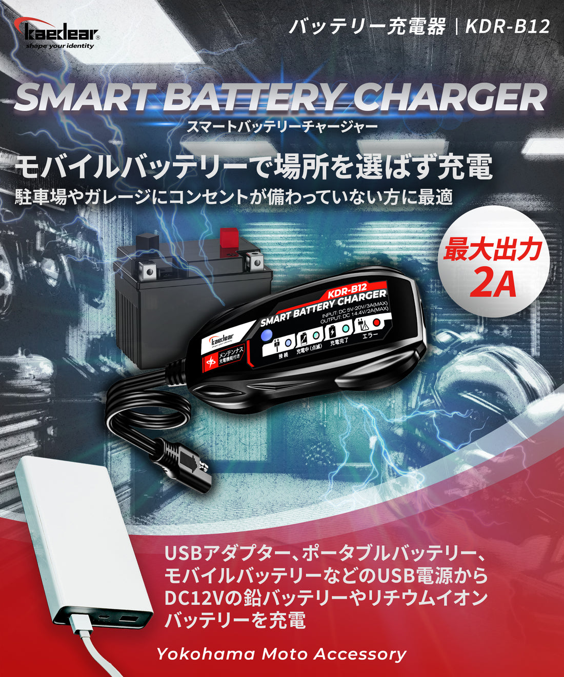 スマートバッテリーチャージャー KDR-B12