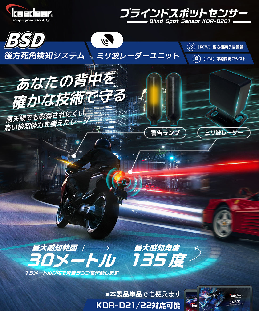 BSD ブラインドスポットセンサー KDR-D201