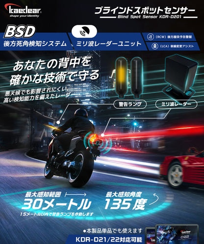 BSD ブラインドスポットセンサー KDR-D201