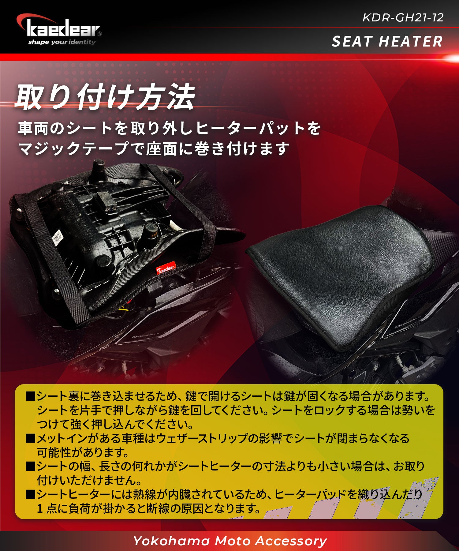 シートヒーター KDR-GH21-12 – 株式会社Kaedear【カエディア公式】Yokohama Moto Accessory