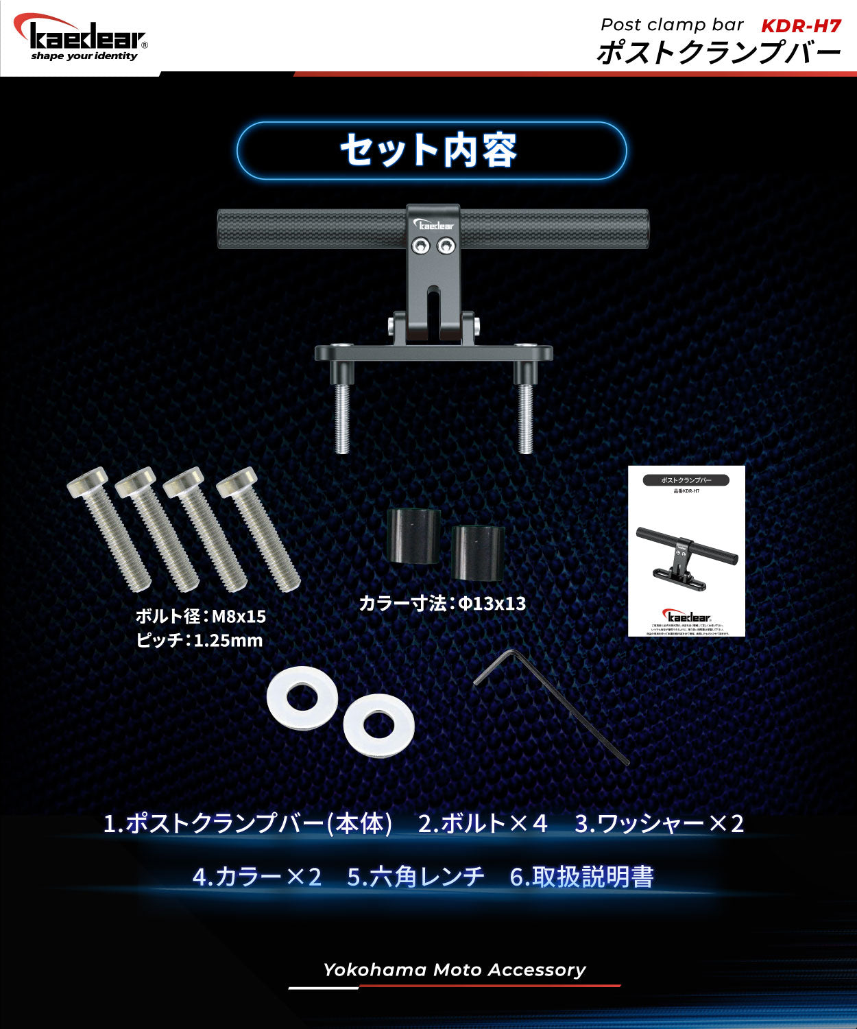 ポストクランプバー KDR-H7 – 株式会社Kaedear【カエディア公式】Yokohama Moto Accessory