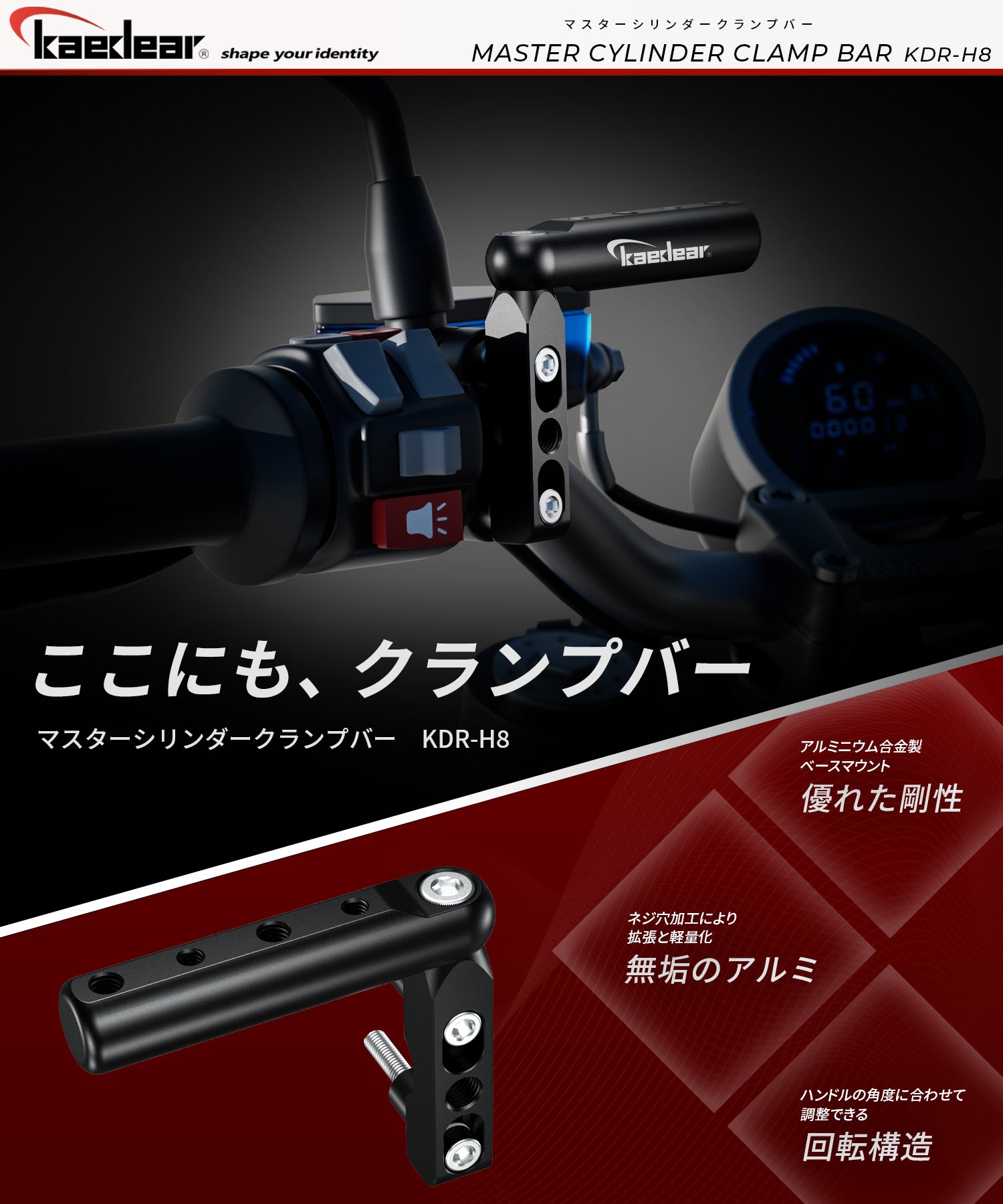 マスターシリンダークランプバー KDR-H8 – 株式会社Kaedear【カエディア公式】Yokohama Moto Accessory