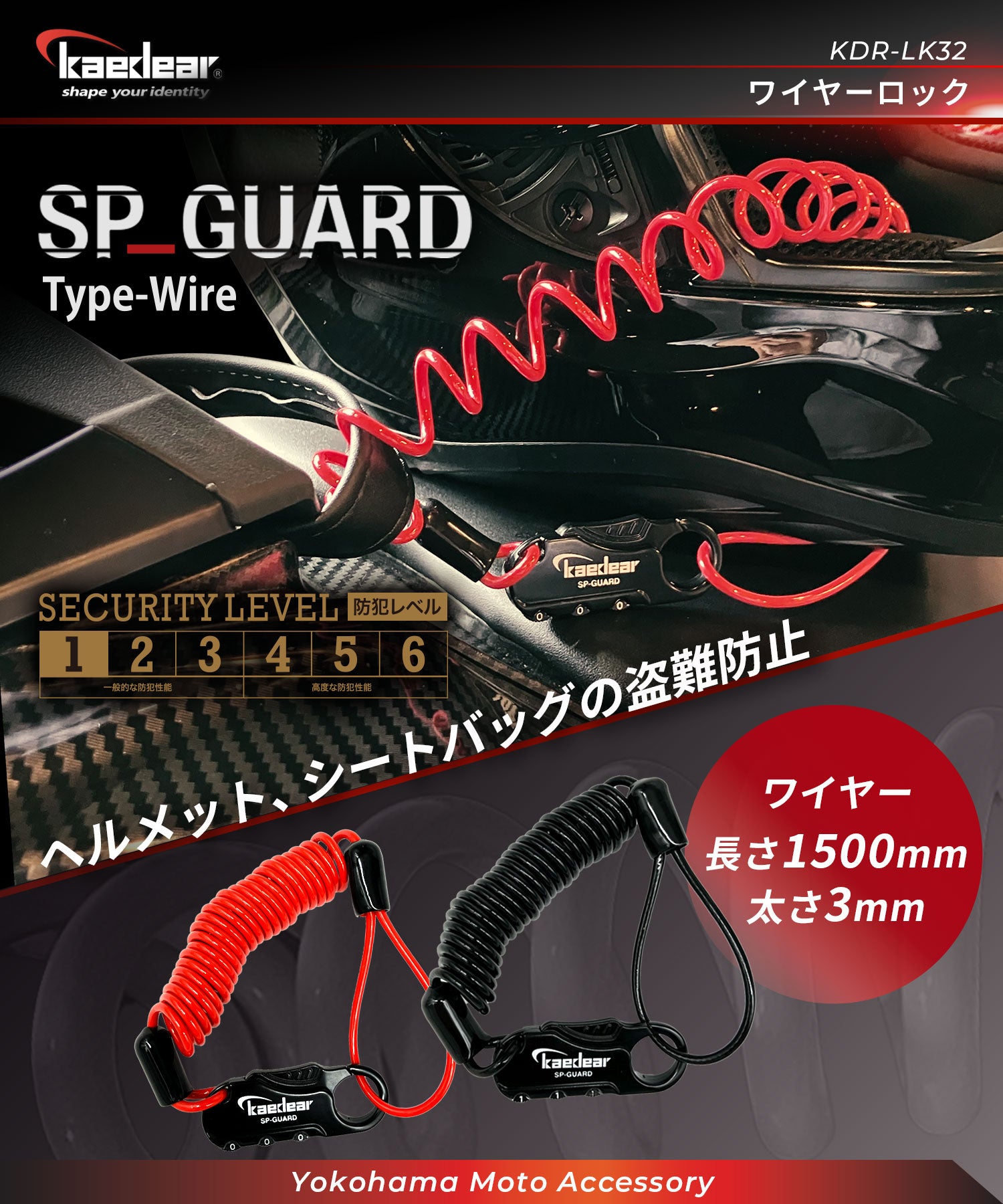SP_GUARD タイプ ワイヤー KDR-LK32 – 株式会社Kaedear【カエディア公式】Yokohama Moto Accessory